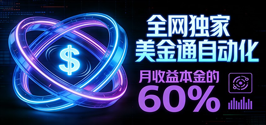 保本+躺赚60% | 美金合约，全网独一份的稳赚选择凯哥轻创网-轻创网-创业网-网创项目资源站-副业项目-创业项目-搞钱项目凯哥轻创网