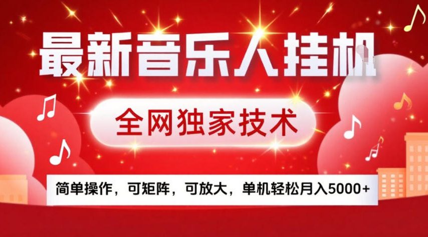 最新音乐人挂G，全网独家技术，简单操作，可矩阵，可放大，单机轻松月入5k+【揭秘】凯哥轻创网-轻创网-创业网-网创项目资源站-副业项目-创业项目-搞钱项目凯哥轻创网