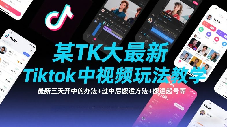 某TK大佬最新Tiktok中视频玩法教学，最新三天开中的办法+过中后搬运方法+搬运起号等凯哥轻创网-轻创网-创业网-网创项目资源站-副业项目-创业项目-搞钱项目凯哥轻创网