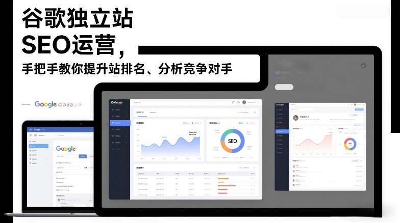谷歌独立站SEO运营，手把手教你提升网站排名、分析竞争对手（更新2026）凯哥轻创网-轻创网-创业网-网创项目资源站-副业项目-创业项目-搞钱项目凯哥轻创网