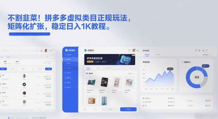 不割韭菜!拼多多虚拟类目正规玩法,矩阵化扩张,稳定日入1K教程【揭秘】凯哥轻创网-轻创网-创业网-网创项目资源站-副业项目-创业项目-搞钱项目凯哥轻创网