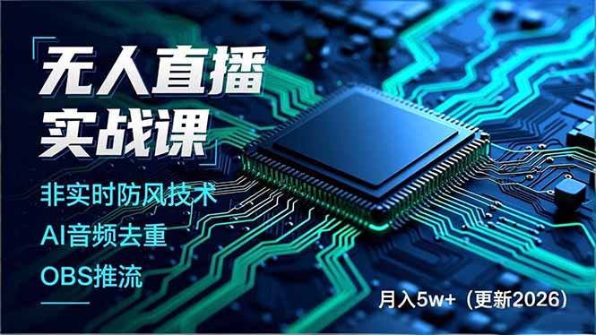 （17267期）无人直播实战课，非实时防风技术、AI音频去重、OBS推流，建立技术壁垒，月入5w+（更新2026）凯哥轻创网-轻创网-创业网-网创项目资源站-副业项目-创业项目-搞钱项目凯哥轻创网