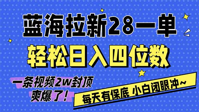 （17268期）AI软件拉新28一单，轻松日入四位数，每天有保底，无上限，次日结算，2026小白闭眼冲！凯哥轻创网-轻创网-创业网-网创项目资源站-副业项目-创业项目-搞钱项目凯哥轻创网