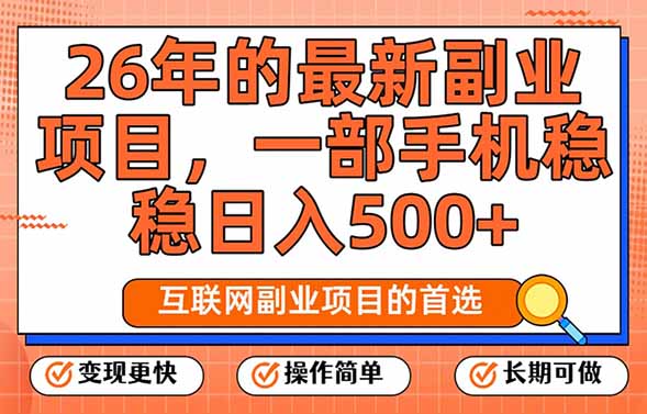 （17257期）26年最新副业项目，每天十几分钟，一部手机轻松日入500+，比上班强太多凯哥轻创网-轻创网-创业网-网创项目资源站-副业项目-创业项目-搞钱项目凯哥轻创网