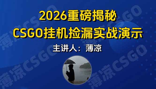 （17258期）CSGO游戏挂机游戏搬砖最新升级，普通小白一部手机可日入300+当天见结果，支持验证凯哥轻创网-轻创网-创业网-网创项目资源站-副业项目-创业项目-搞钱项目凯哥轻创网