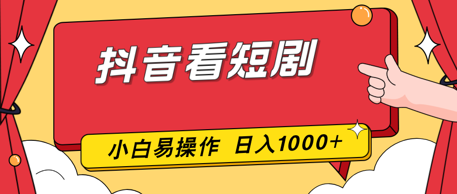 （17264期）抖音看短剧，一部手机，零投入，小白轻松上手，简单易操作，一天1000+凯哥轻创网-轻创网-创业网-网创项目资源站-副业项目-创业项目-搞钱项目凯哥轻创网